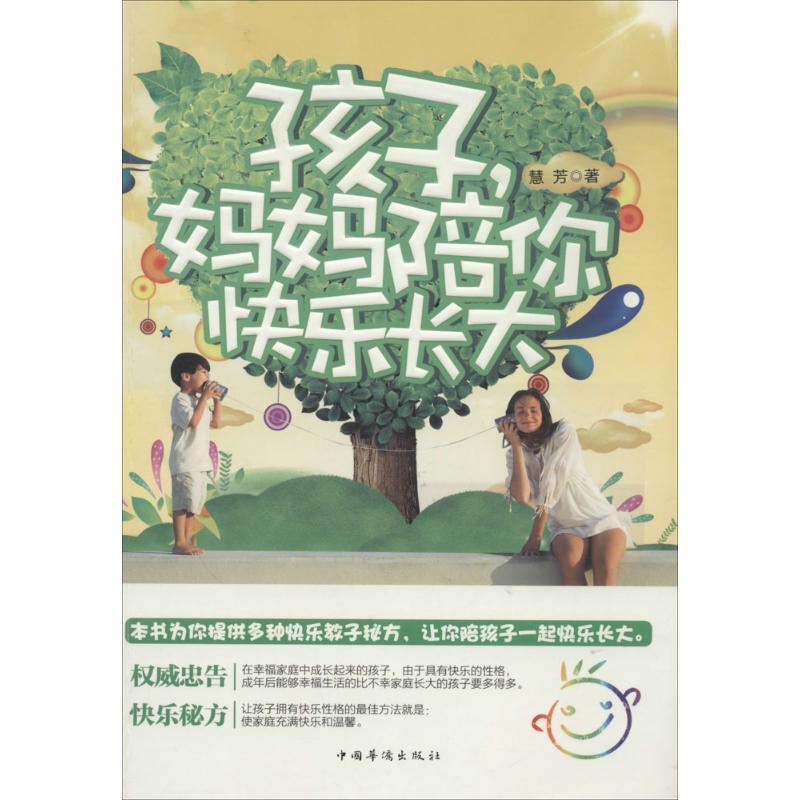 正版新书】孩子妈妈陪你快乐长大慧芳9787511344632