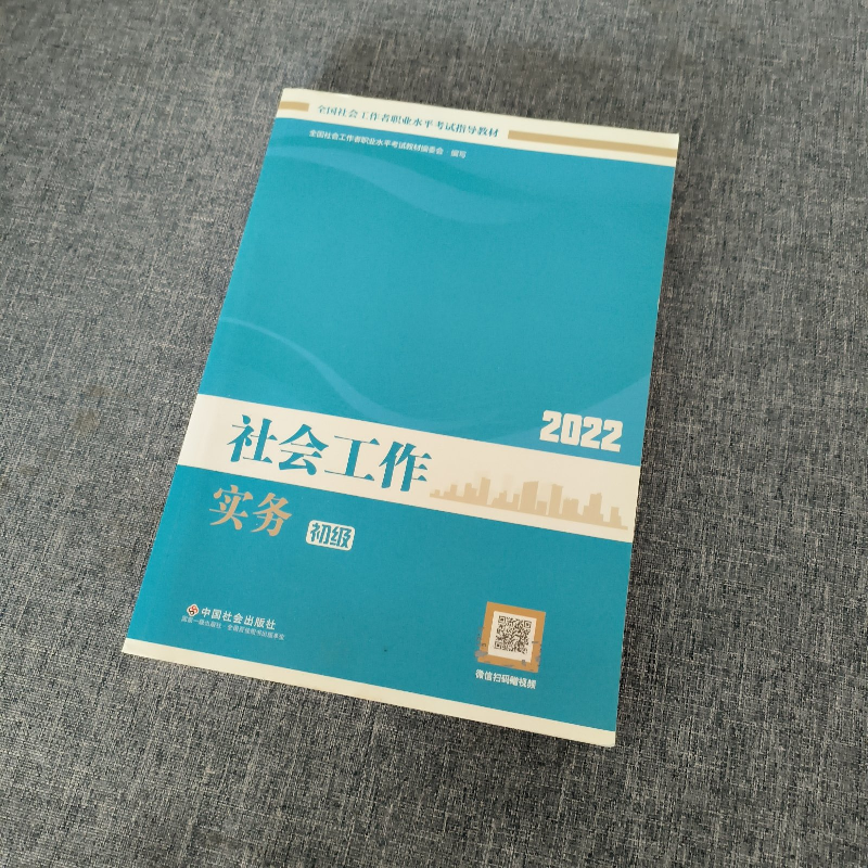 正版新书】《社会工作实务:初级》(教材2022版)全国社会工作者