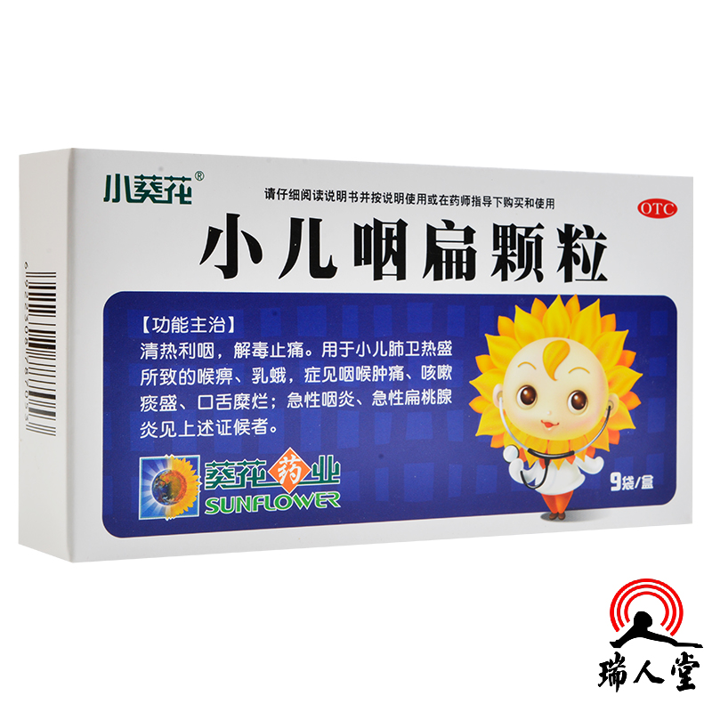 葵花 小儿咽扁颗粒 4g*9袋 清热利咽 解毒止痛咳嗽痰盛急性扁桃腺炎