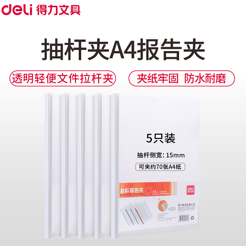 得力(deli)5532抽杆夹A4报告夹 5个/包 白色 透明文件夹拉杆夹轻便夹 商务资料夹简历夹学生试卷夹