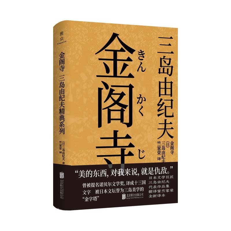 正版新书]金阁寺三岛由纪夫9787559647214高清大图
