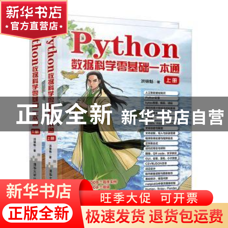 正版 Python数据科学零基础一本通 洪锦魁 清华大学出版社 978730