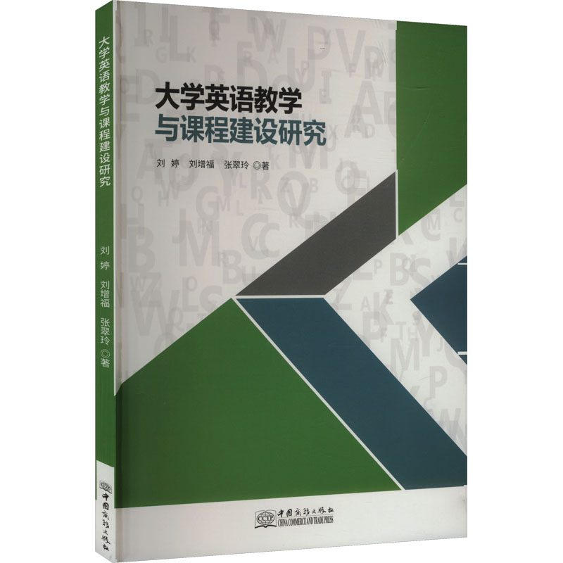 正版新书]大学英语教学与课程建设研究刘婷,刘增福,张翠玲 著978高清大图