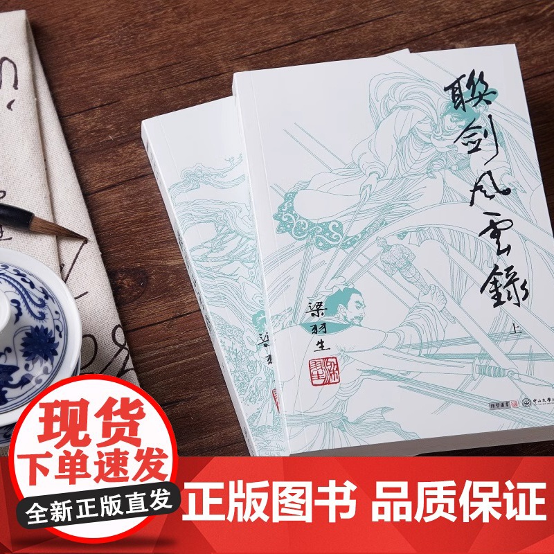 [央视网]新版 梁羽生作品集 联剑风云录 18-19 全二册 卢廷光插画版 经典文学作品集 玄幻武侠小说金庸古龙齐名 L高清大图