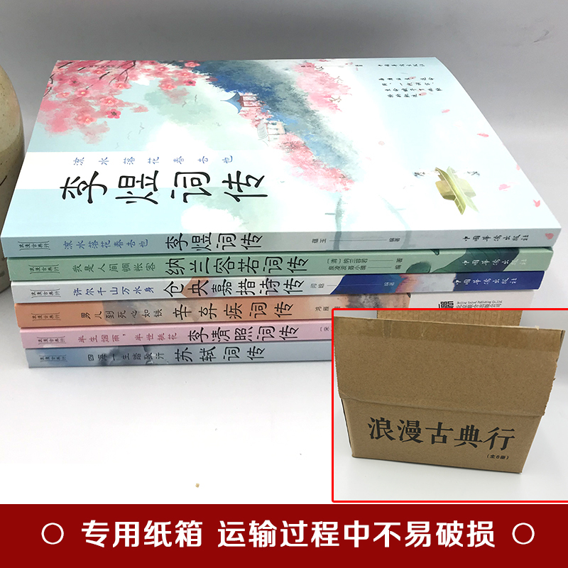 正版全6册浪漫古典行诗词全套李清照词传纳兰容若词传仓央嘉措词传李煜词传辛弃疾词传苏轼词传文学赏析书全集中国经典古诗词