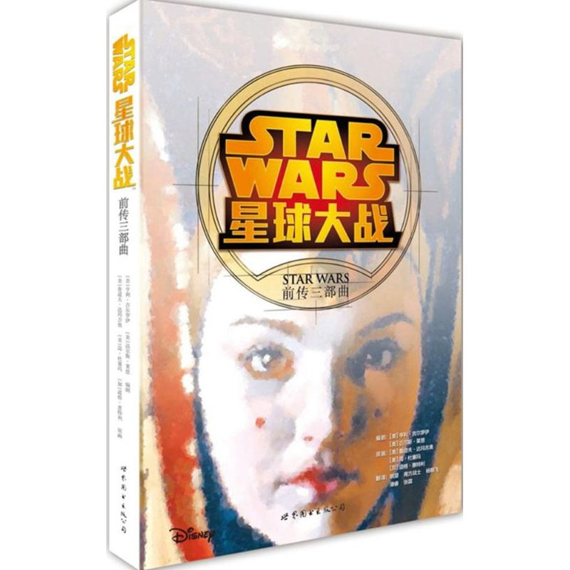 醉染图书星球大战9787510086229高清大图