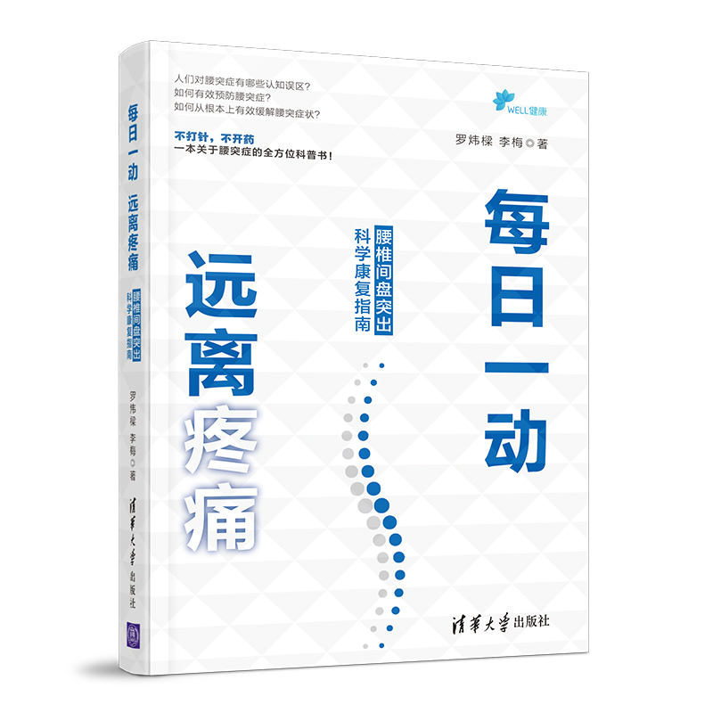 [醉染正版]每日一动远离疼痛 腰椎间盘突出科学康复训练指南 腰背修复师运动康复书籍腰部养生书腰背维修师腰突保健运动书腰椎高清大图