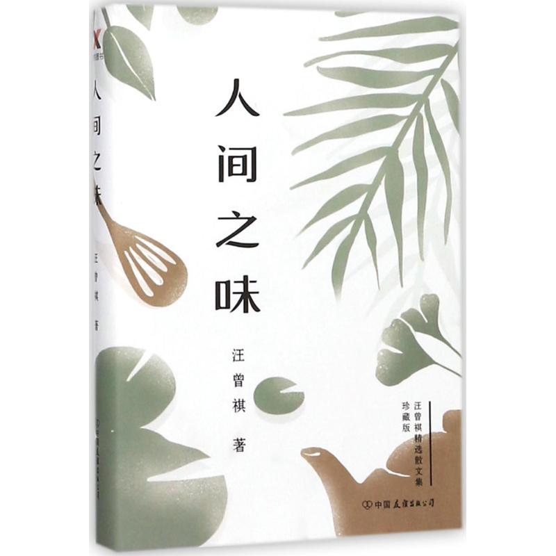 正版新书]人间之味(汪曾祺精选散文集珍藏版)汪曾祺9787505742高清大图