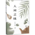 人间之味（汪曾祺精选散文集珍藏版）