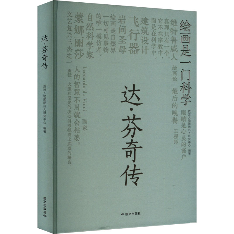 正版新书】达·芬奇传皮波人物国际名人研究中心 编9787512518377