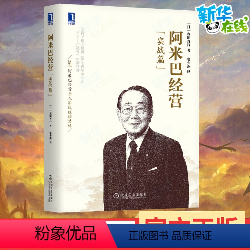 【正版】阿米巴经营(实战篇) (日)森田直行 著 窦少杰 译 自由组合套装经管、励志 书店图书籍 机械工业出版社