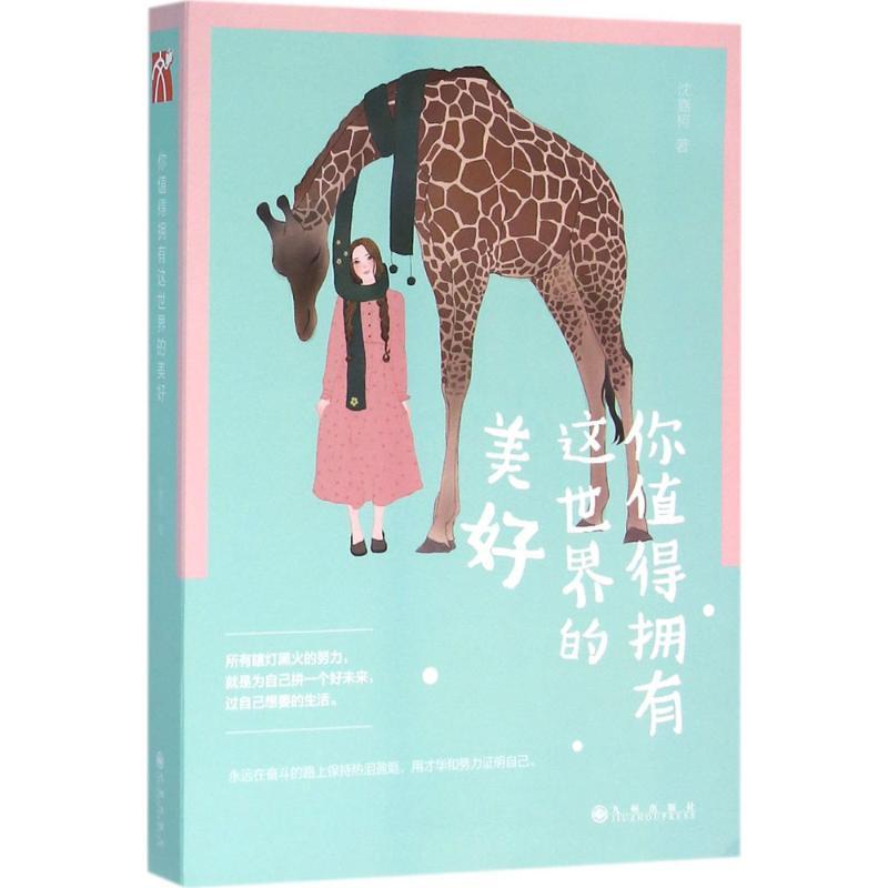 正版新书]你值得拥有这世界的美好沈嘉柯9787510842702高清大图