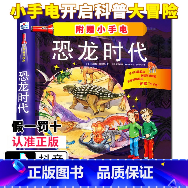 【正版】 小手电大探秘 恐龙时代 手电筒系列视觉大发现野兽王国海洋世界百科全书3-6-12岁儿童科普百科图书籍小学生课
