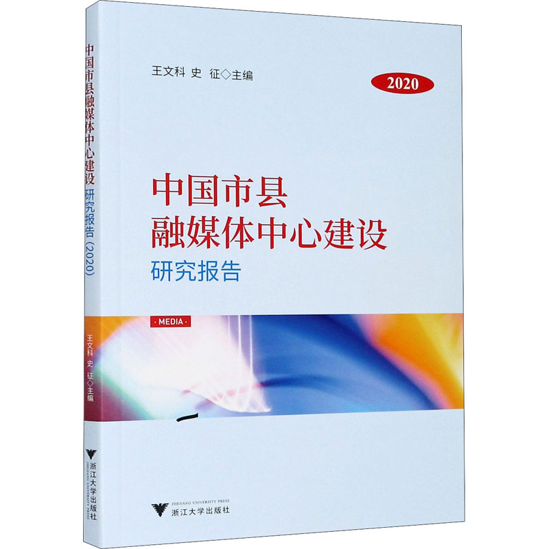 [M]中国市县融媒体中心建设研究报告 2020-9787308206068高清大图