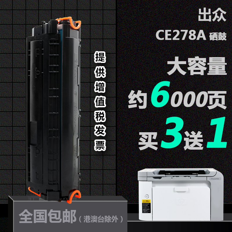 出众适用惠普CE278A打印机专用硒鼓HP laserje P1566碳粉墨粉盒晒鼓