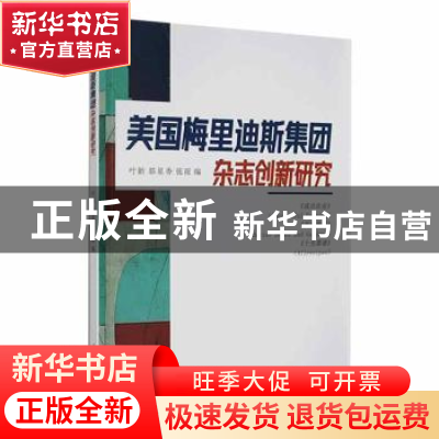 正版 美国梅里迪斯集团杂志创新研究 叶新,郭星秀,张雨编 人民