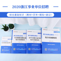 中公教育浙江事业单位招聘考试用书2020浙江省事业单位考试教材综合基础知识历年真题模拟速记巧解2019年浙江事业单位