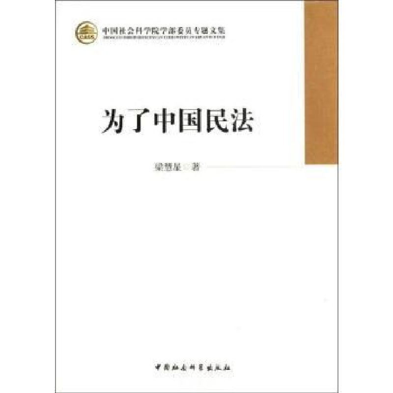 诺森为了中国民法梁慧星著9787516120576中国社会科学出版社