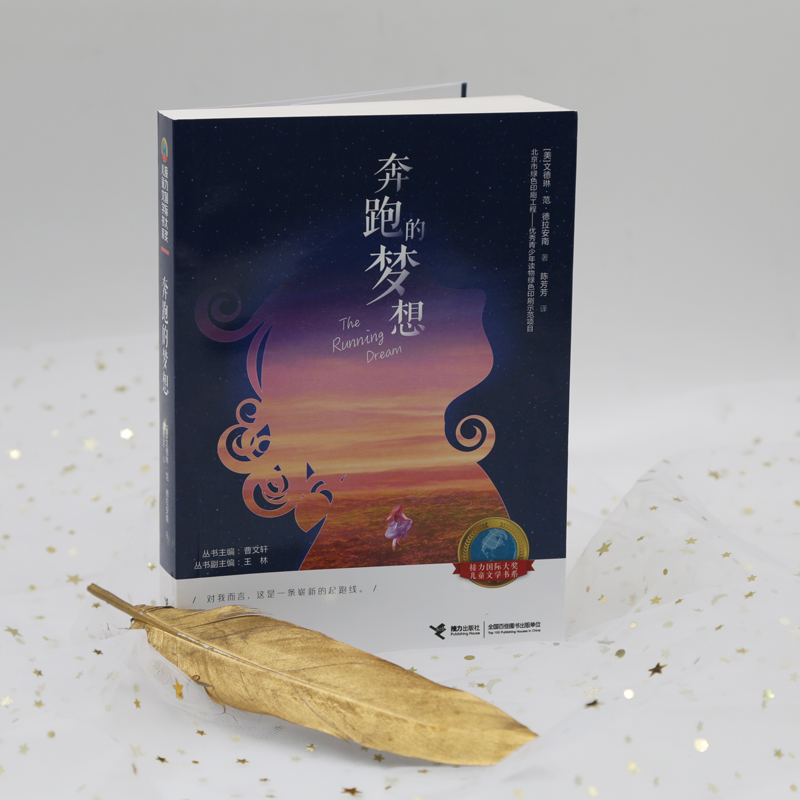 [正版]接力出版社接力国际大奖儿童文学书系 奔跑的梦想 正能量励志成长儿童小说故事小学生课外阅读学校老师书籍高清大图