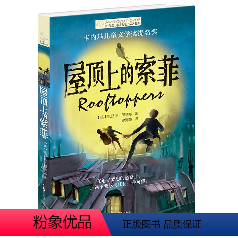 【正版】长青藤国际大奖小说屋顶上的索菲7-12-14周岁儿童文学经典读成长小说故事书籍三年级四五六年级中小学生课外阅读