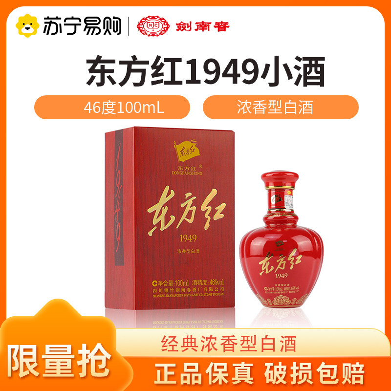 剑南春东方红1949小酒 46度100ml*1瓶 浓香型白酒高清大图