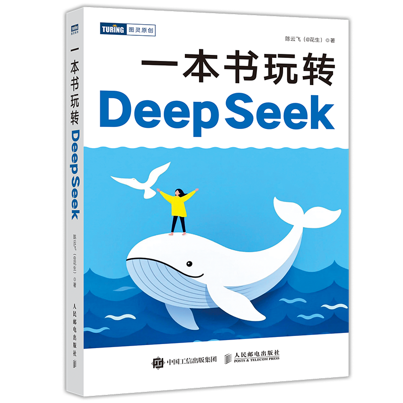 正版新书】一本书玩转DeepSeek陈云飞(@花生)9787115667151