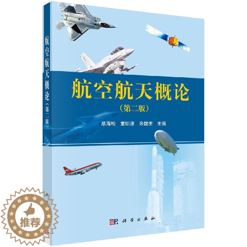 [醉染正版]航空航天概论(第二版)昂海松,童明波,余雄庆