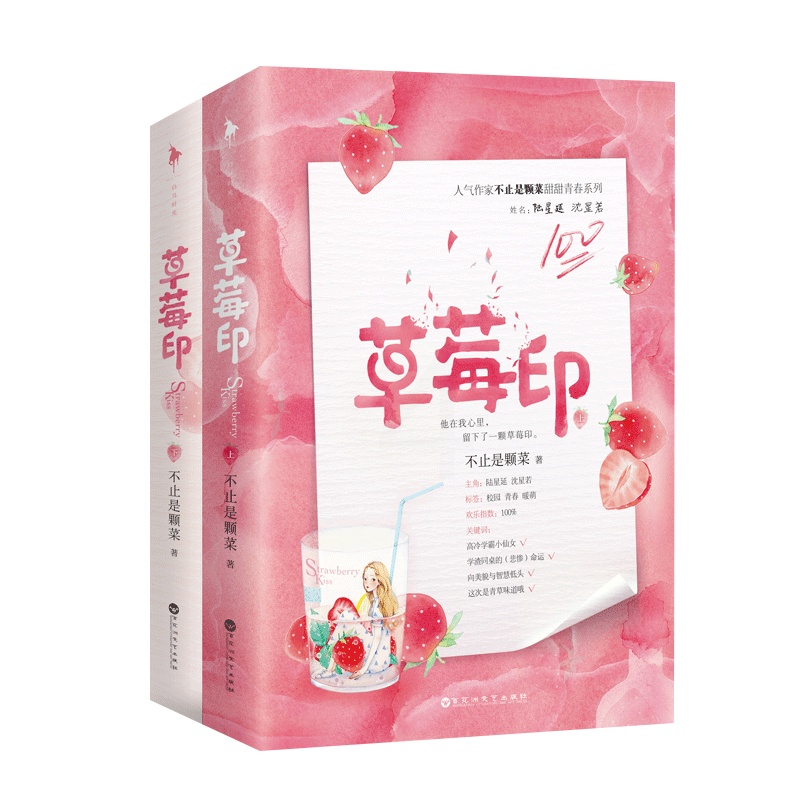 [正版]草莓印上下全2册套装附赠精美草莓时光明信片+含独*家番外不止是颗菜全文修订白马时光甜文青春文学校园都市言情小说甜高清大图