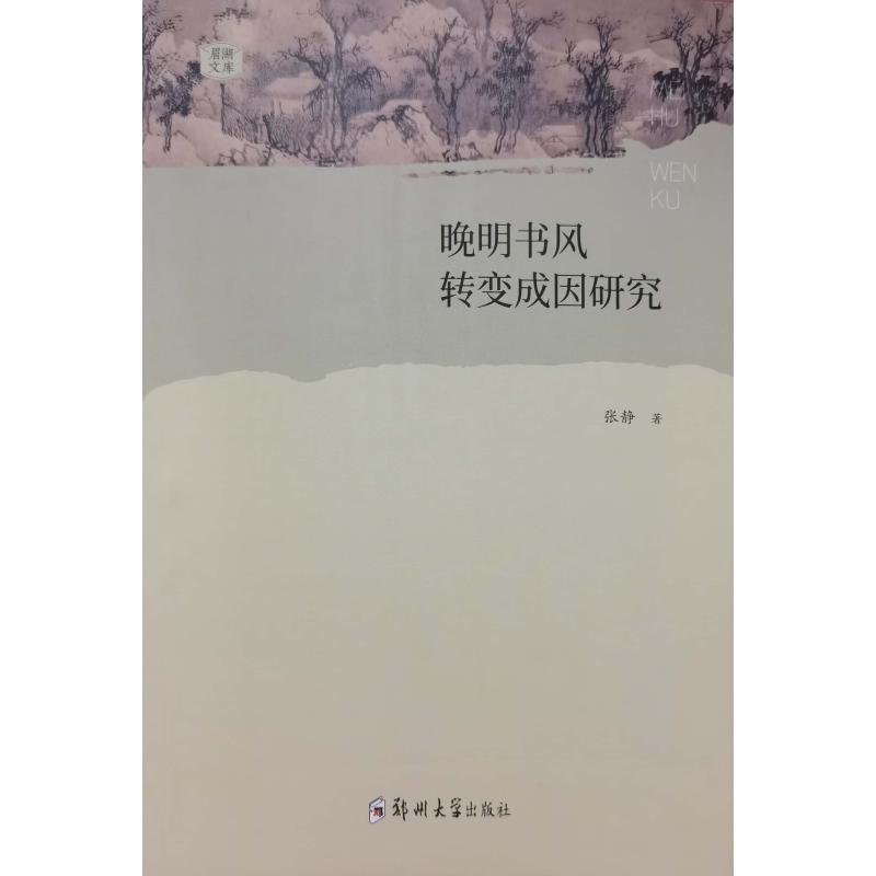 [M]晚明书风转变成因研究 张静 著 著 -9787564580551高清大图