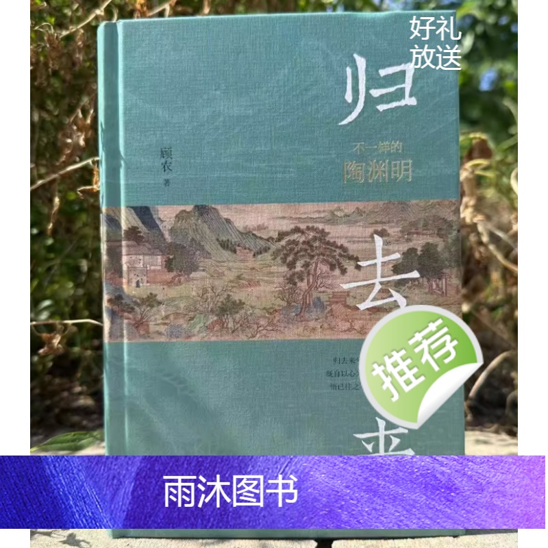 [正版]归去来 不一样的陶渊明 顾农 中华书局 书籍 新书 陶渊明的祖上 陶渊明的生平 其人其文 笔记 文学历史类书籍高清大图