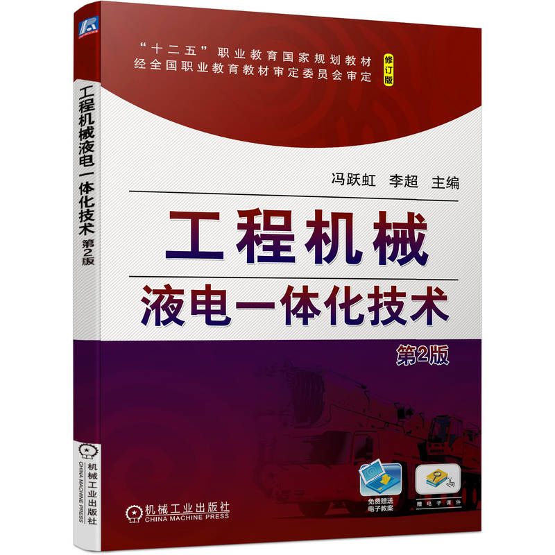 正版新书]工程机械液电一体化技术(第2版)冯跃虹 李超9787111高清大图