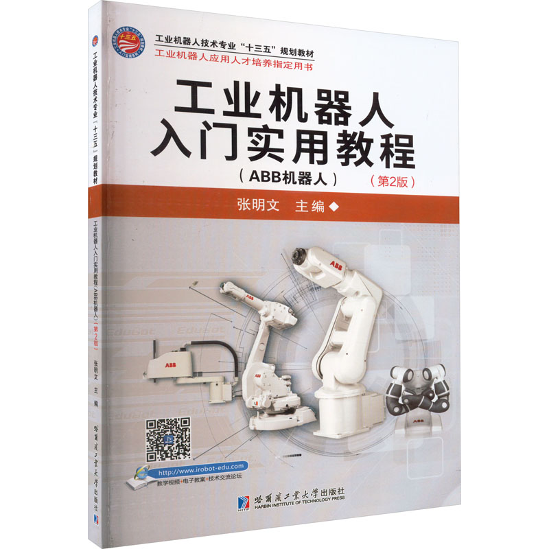 【M】工业机器人入门实用教程(ABB机器人)(第2版)-9787560375281