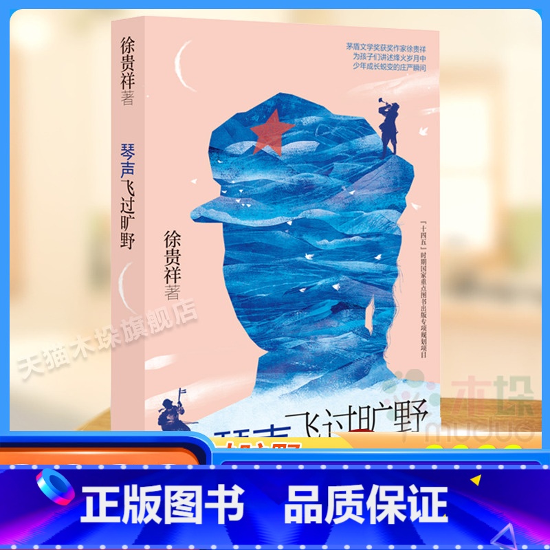 琴声飞过旷野 【正版】琴声飞过旷野 徐贵祥著 青少年成长励志读物爱国教育主题读本革命历史红色经典儿童文学三四五六年级小学