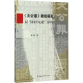 《大公报》政论研究
