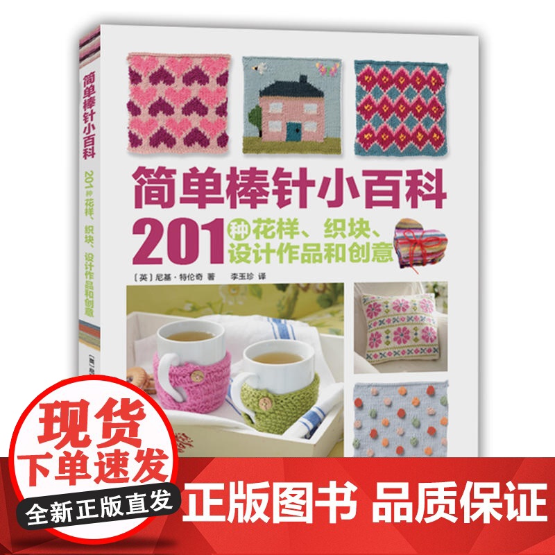 简单棒针小百科:201种花样、织块、设计作品和创意高清大图