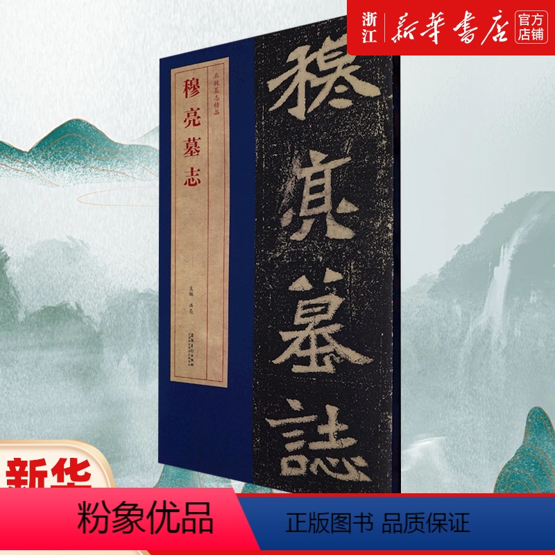 [正版]穆亮墓志 北魏墓志精品 简体旁注 碑帖简介 原碑原帖墓志 单字放大 附原大整张墓志铭 魏碑楷书毛笔书法字帖 安