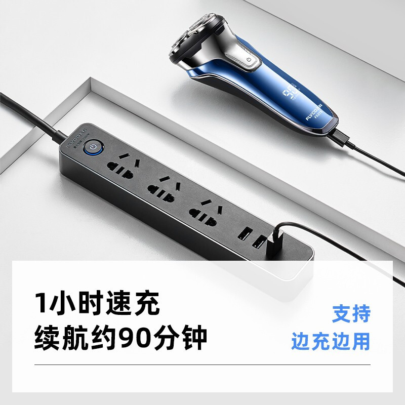 飞科男士电动剃须刀 全身水洗干湿双剃刮胡刀 1小时快充90分钟长续航