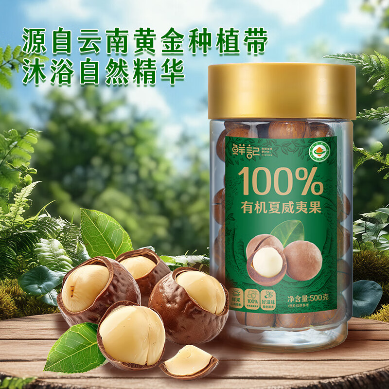 鲜记有机夏威夷果500g/罐有机系列