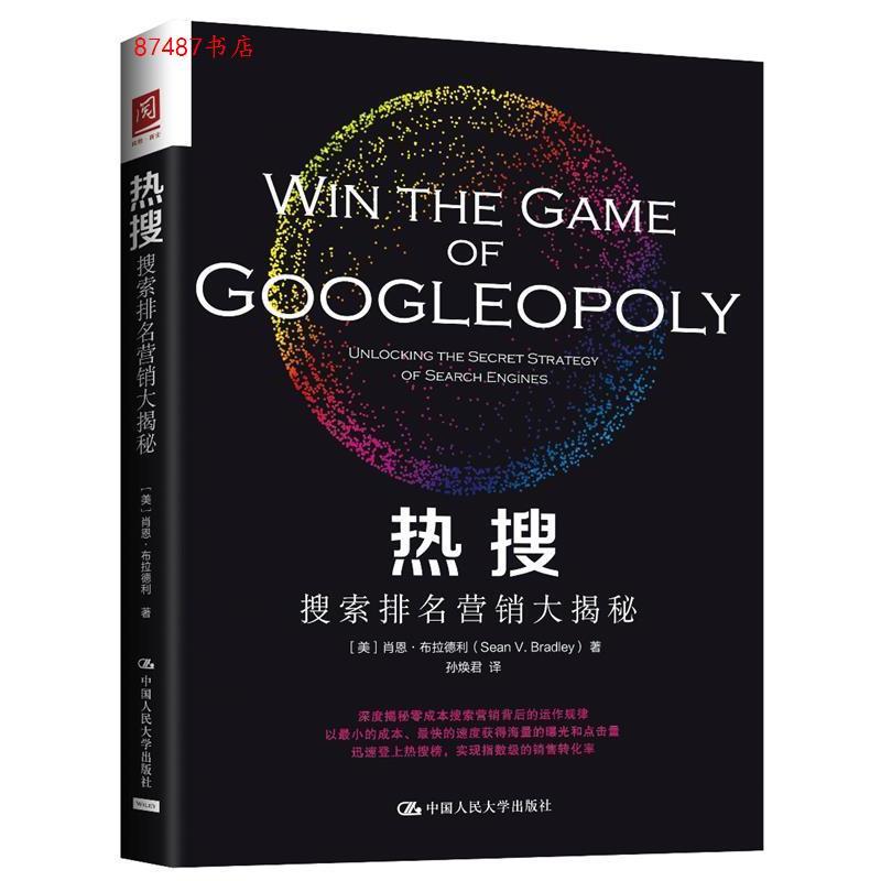正版新书】热搜:搜索排名营销大揭秘【美】肖恩·布拉德利(SeanB