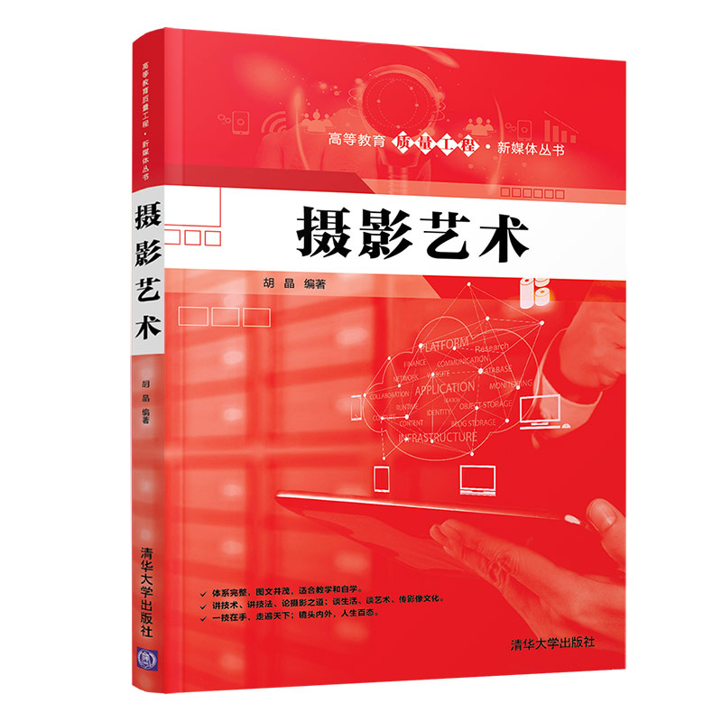 正版新书】摄影艺术胡晶9787302548522