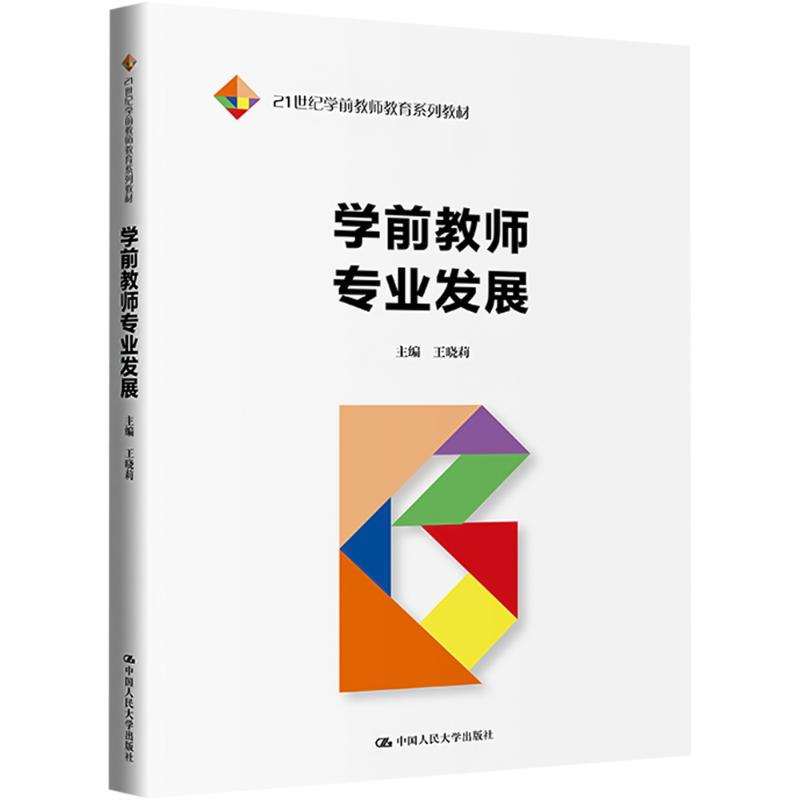 [M]学前教师专业发展-9787300324654高清大图