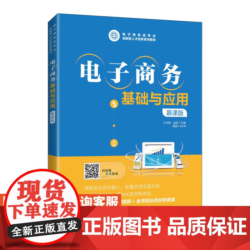 [店教材]电子商务基础与应用(慕课版)王华新 赵雨 9787115562500 人民邮电出版社高清大图