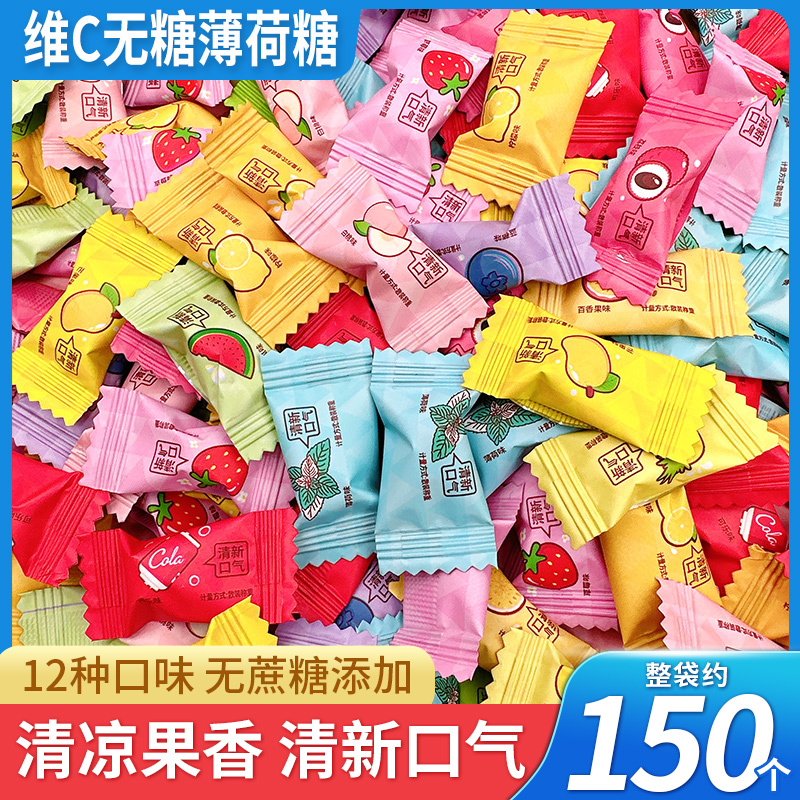 维C无糖薄荷糖清凉果味清新口气多种果味独立包装休闲办公追剧饭后小 零食