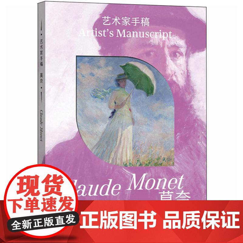 精装 艺术家手稿 莫奈 孙玉洁 莫奈手稿作品画册画集精装典藏 印象派代表艺术大师作品 灵感集结 大师创作轨迹全揭秘艺术鉴高清大图