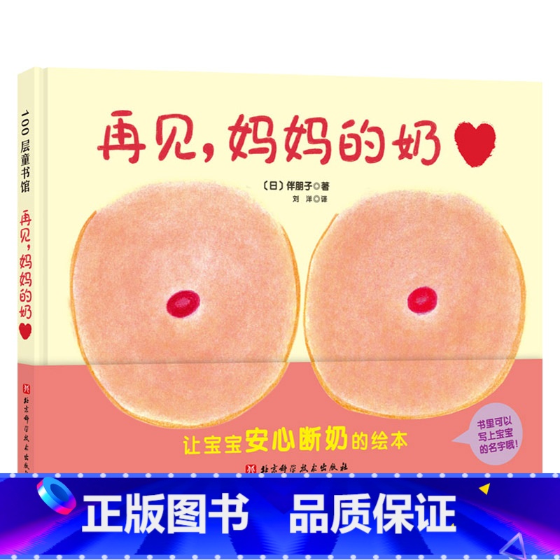 再见,妈妈的奶 精装 【正版】再见妈妈的奶硬壳精装图画书让宝宝安心断奶的绘本适合1岁亲子共读童书
