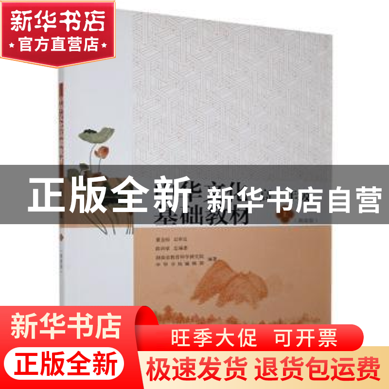 正版 中华文化基础教材:上:高二年级 陈训章总编著 中华书局 9787