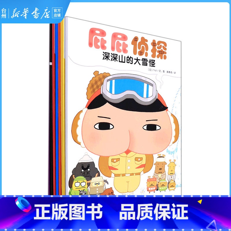 屁屁侦探全套共7册 [正版]书店屁屁侦探(共7册) (日)Troll 北京联合出版李宏声杨文建黄春琦甜老虎绘本带领读者展