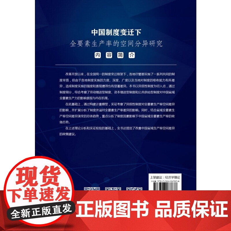 中国制度变迁下全要素生产率的空间分异研究高清大图