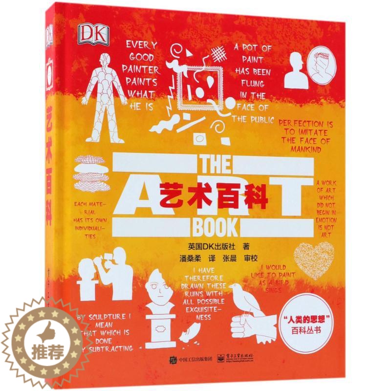 [醉染正版]艺术百科 英国DK出版社(Dorling Kindersley Limited) 著;潘桑柔 译 美术理论