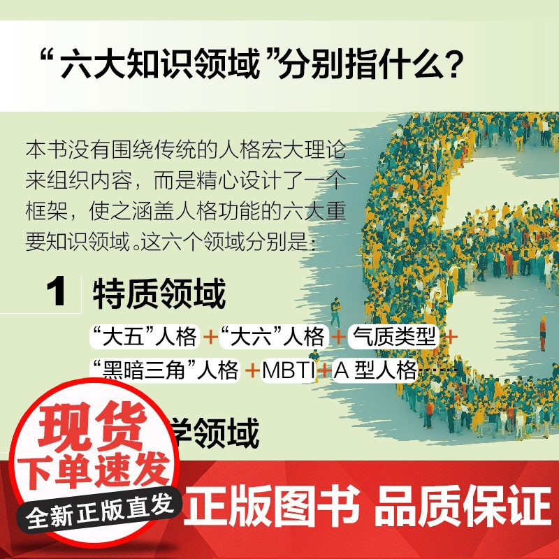 人性的六大知识领域:人格心理学通览(第6版)全景式理解人性的百科全书 戴维 巴斯和兰迪·拉森重磅新作 大开本四色彩印高清大图